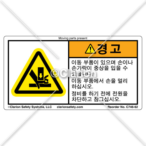 Warning/Moving Parts Present (C746-62)