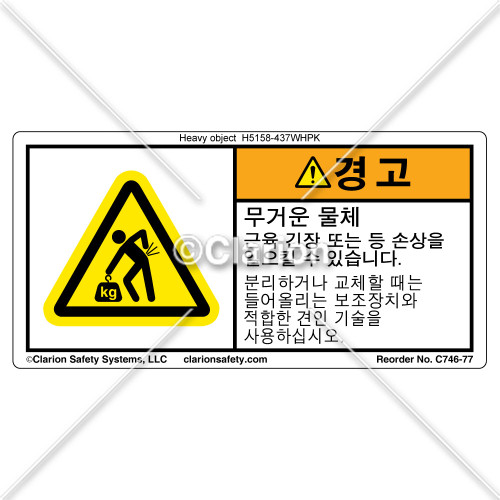 Warning/Heavy Object (C746-77)